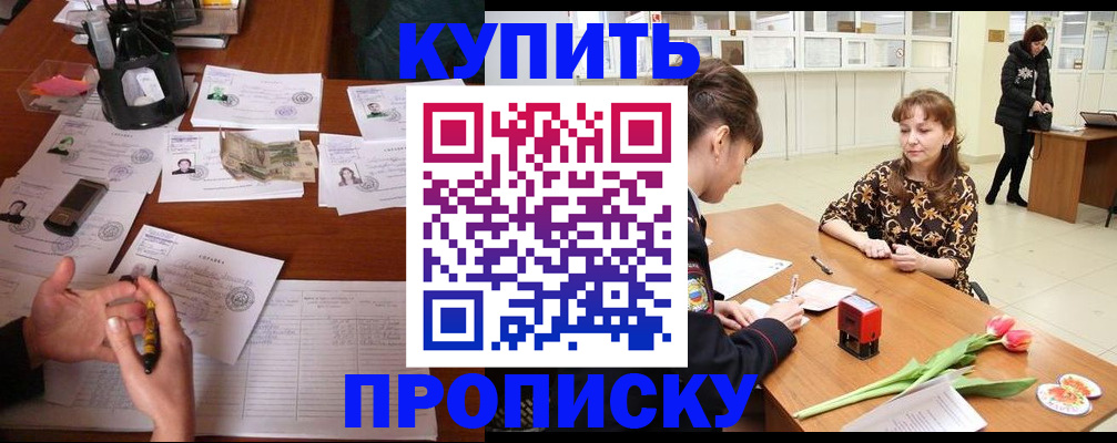 купить прописку в Гусиноозёрске