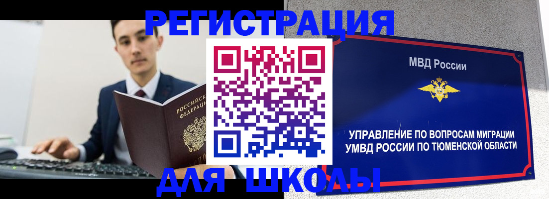 временная регистрация для школы в Гусиноозёрске